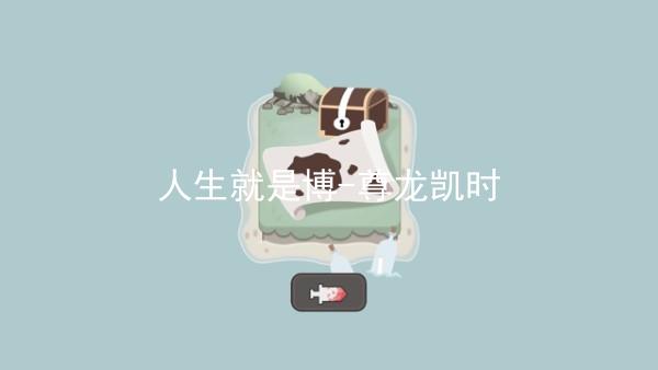 人生就是博-尊龙凯时