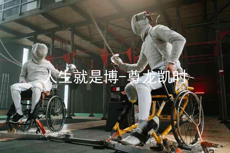 人生就是博-尊龙凯时