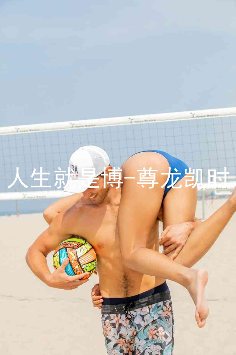 人生就是博-尊龙凯时