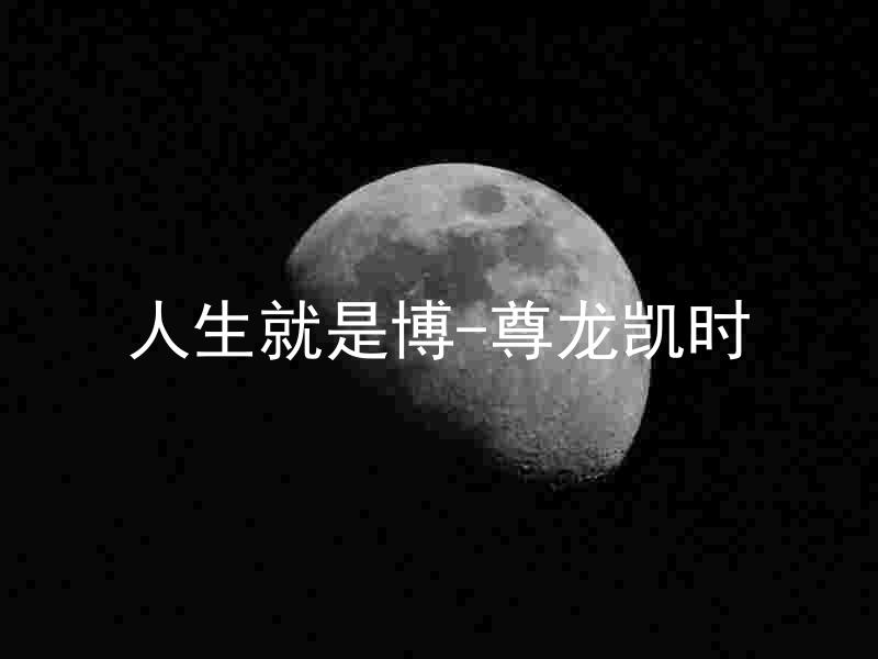 人生就是博-尊龙凯时