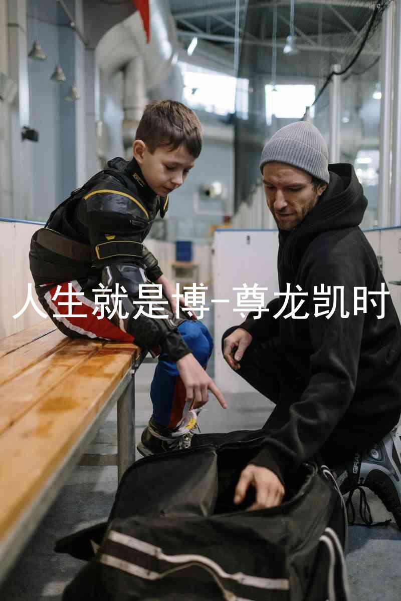 人生就是博-尊龙凯时