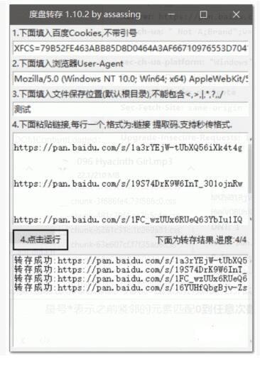 百度网盘批量转存工具 BaiduPanFilesTransfers v1.10.2